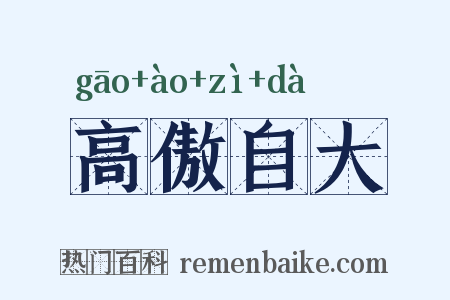 高傲自大是什么意思的图片